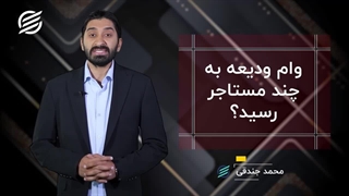 وام ودیعه مسکن به چند مستاجر رسید؟