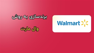 برندسازی به شیوه وال مارت