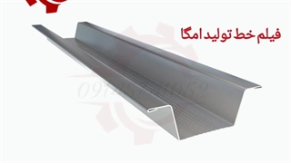 خط تولید رول فرمینگ