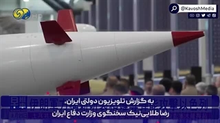 14020708: ایران پیشرفت‌های چشمگیری در تولید انواع سلاح و تجهیزات بومی داشته است