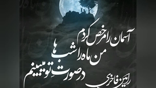 آسمان را مرخص کردم من ماه را شب ها در صورتِ تو میبینم (رامین فاخری)