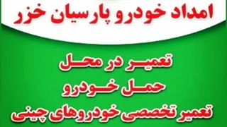 امداد خودرو رشت /یدک کش رشت /جرثقیل رشت /1893☎️