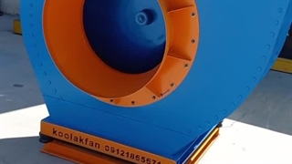 شرکت کولاک فن تولید کننده انواع هواکش فن سانتریفیوژ در زنجان 09177002700