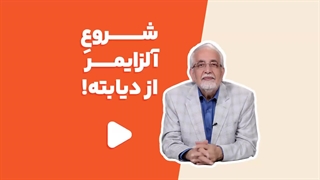 شروع آلزایمر از دیابته !