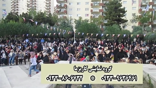 برگزاری جشن های ارگانی و سازمانی