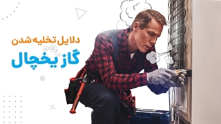 چرا گاز یخچال خالی می شود؟ | 3 دلیل مهم | آچارباز