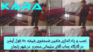 شیوه کار دستگاه شستشو شیشه خوابیده