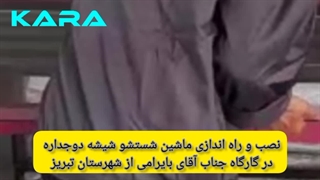 ماشین شستشو شیشه دوجداره بامدرن ترین شیوه های تولید مطلوب