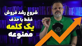 شروع افزایش فروش کسب و کار فقط با ....
