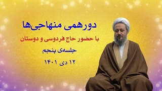 دورهمی منهاجی‌ها ـ جلسه‌ی پنجم