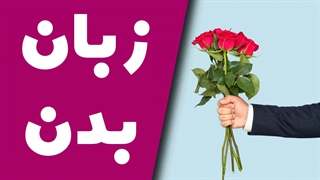 نحوه‌ی شناخت و تفسیر علائم زبان بدن در مکالمات روزمره