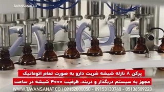 پرکن ۸ نازله شیشه شربت دارو بصورت تمام اتوماتیک / 09152000050