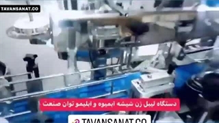 دستگاه لیبل زن پشت چسبدار شیشه آبلیمو و آبمیوه توان صنعت / 09152000050