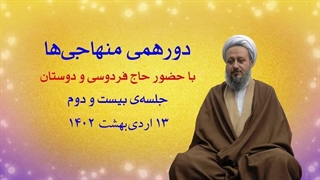 دورهمی منهاجی‌ها ـ جلسه‌ی بیست و دوم