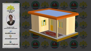 طراحی خانه خانه سه بعدی زیبا با پاورپوینت