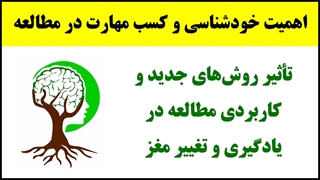 آموزش تندخوانی (5) : اهمیت خودشناسی و کسب مهارت در تندخوانی و مطالعه