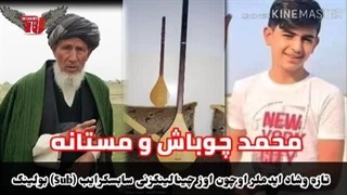 دمبوره حاجی رنگین و حاجی محمد چوباش و همراه مستانه ❤️