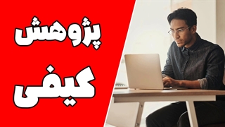 پژوهش کیفی در علوم انسانی: تکنیک‌ها و چالش‌ها