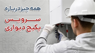 همه چیز درباره سرویس کردن پکیج دیواری | آچارباز