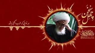 شعائر حسینی.آیت الله وحید خراسانی