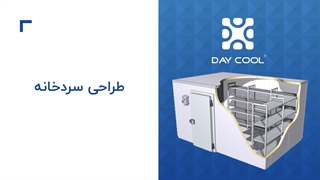 دی کول مشاور، طراح و سازنده سردخانه میوه