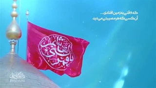شان ابوالفضل(ع).آیت الله وحید خراسانی