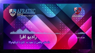 قسمت دوم پادکست رادیو افرا ( داستان های پِن تست و نفوذ)