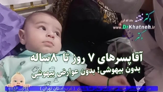 فیلم وافعی از مراحل ختنه قهرمانان کوچولو  کلینیک تخصصی ختنه دکتر بلندی