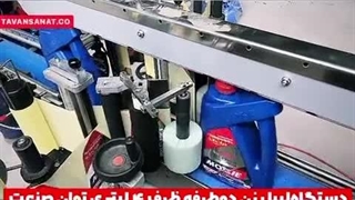 دستگاه لیبل زن دو طرفه ظروف 4 لیتری توان صنعت / 09152000050