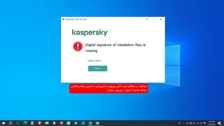 رفع خطای digital signature of installation file is missing در نصب کسپرسکی