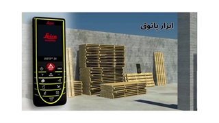 اندازه گیری غیر مستقیم فاصله افقی در شرایط وجود مانع - متر لیزری Leica Disto D5