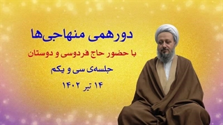 دورهمی منهاجی‌ها ـ جلسه‌ی سی و یکم