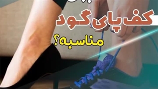 چه کفشی برای کف پای گود مناسبه؟