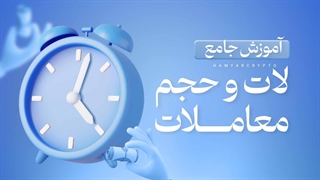 آموزش جامع لات و حجم معاملات