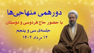 دورهمی منهاجی‌ها ـ جلسه‌ی سی و پنجم
