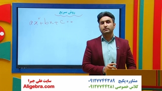 فصل اول ریاضی دهم انسانی علی هاشمی آموزش معادله درجه دو