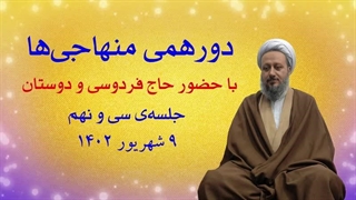 دورهمی منهاجی‌ها ـ جلسه‌ی سی و نهم