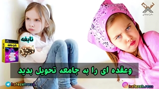 آینده فرزندان را بااین کار به آتیش نکشید