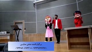 اجرای نمایش زیبای ماشا و دختر کفشدوزکی 09339636461