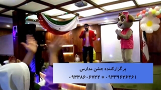 عروسک تن پوش اسکای در جشن مدرسه 09032227036