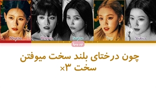 لیریک فارسی tall trees از جی آیدل (gidle) + کد رنگی