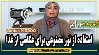 استفاده از نور مصنوعی برای عکاسی از غذا