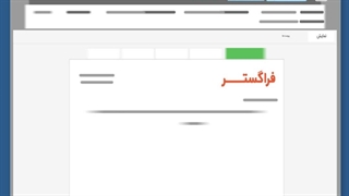 تنظیم فرم نمایش نامه بصورت کاملا خلوت برای مدیران در اتوماسیون اداری فراگستر