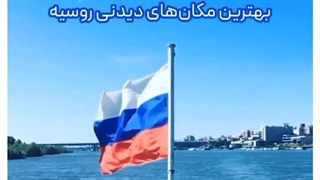 تور اقساطی روسیه و سفر به سرزمین مناظری الهام‌بخش