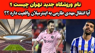 انتقال طارمی به اینتر ، نام ورزشگاه جدید ایران ، و ... با خبر ورزشی همراه باشید