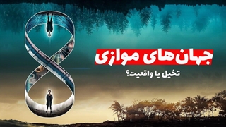 جهان موازی تخیل یا واقعیت؟