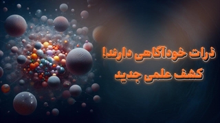 ذرات خودآگاهی دارند!