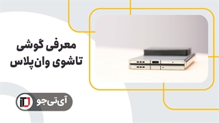 معرفی گوشی تاشوی وان پلاس اپن (Oneplus Open)
