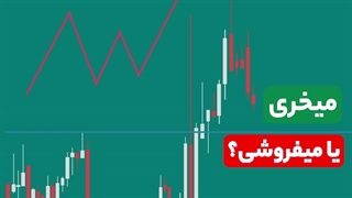 میخری یا میفروشی؟ | ompfinex