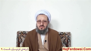 شرعه‌ی فردوسیان ـ قسمت نهم